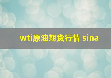 wti原油期货行情 sina